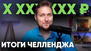 1 миллион рублей за 90 дней на Ютубе | ПОЛУЧИЛОСЬ?
