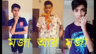 হাসতে হাসতে জীবন শেষ।অস্থির # TikTok # ফানি ভিডিও।
