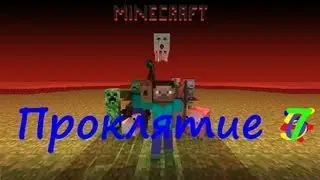 Minecraft  Проклятие #7