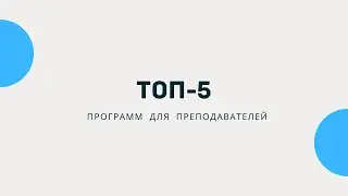 ТОП-5 программ для преподавателей