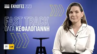 FAST TRACK με την Όλγα Κεφαλογιάννη 