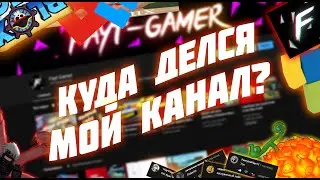 Почему мой канал упал?