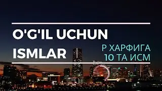 Р харфига чиройли исмлар маъноси угил болалар учун. 10 та исмлар руйхати фарзандга исм танлаш учун