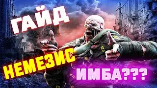 Как играть за Немезиса (Гайд)➤Dead By Daylight➤Немезис имба???