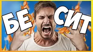 СИТУАЦИИ, КОТОРЫЕ МЕНЯ БЕСЯТ!