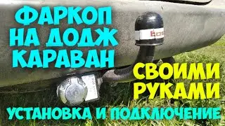 Фаркоп на Додж Караван 4.  Сборка. Подключение.