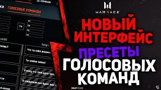 НОВЫЙ ИНТЕРФЕЙС | ПРЕСЕТЫ ГОЛОСОВЫХ КОМАНД В WARFACE | ВАРФЕЙС
