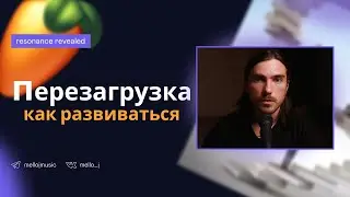 ПЕРЕЗАГРУЗКА Как Развиваться и Совершенствоваться