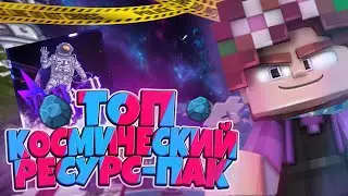 ТОП КОСМИЧЕСКИЙ РЕСУРС-ПАК ДЛЯ 1.1.5 - 1.14!!! (ГРИНВИКС)