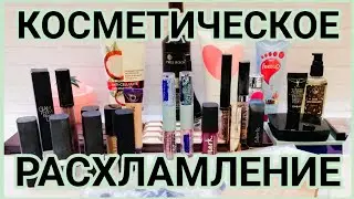 РАСХЛАМЛЕНИЕ ДЕКОРАТИВНОЙ КОСМЕТИКИ 🧺💄