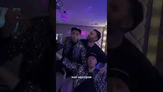 Когда примерка в караоке,  приходится быть на общей волне - Хоп Мусорок 