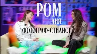 РоМ №1| Лия | О винтаже и работе с животными в кадре