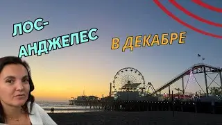Путешествие с пользой в Лос-Анджелес Калифорния #США