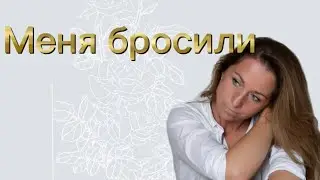 О травме брошенности, покинутости, отвержения