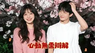 「姐姐，我需要你！」22歲直球弟弟追28歲離婚律師：擋糾纏、深夜等、病中照顧、演唱會告白！從封心到淪陷全記錄 | 姐弟戀甜寵劇 