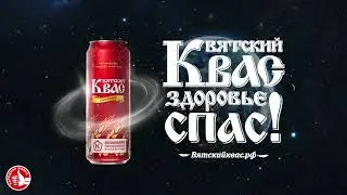 ИСТОРИЯ ВЯТСКОГО КВАСА