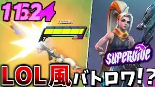 【SUPERVIVE】LOLに変わるかもしれない神ゲー出たらしいぞ！