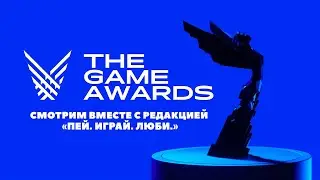 The Game Awards 2021: смотрим трансляцию вместе