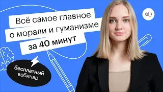 The most important things about morality and humanism in 40 minutes | OGE SOCIAL STUDIES 2022 | S...