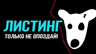 ЛИСТИНГ ДОГС! Цена шокирует! НЕ ДЕЛАЙ этого СРАЗУ после листинга