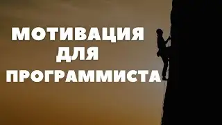 Где взять мотивацию?