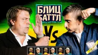 Блиц Баттл #2 | ФИЛИПП ВОРОНИН х МИТЯ СОРОКИН х РУСТАМ РЕПТИЛОИД х ЭМИР КАШОКОВ