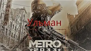 Metro 2033 Redux.Ульман.