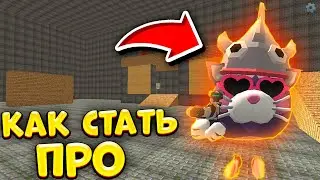 ✅ как стать ПРО в ЧИКЕН ГАН!? **лучший способ🔥** - Тёма Chicken Gun