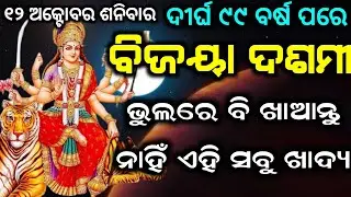 Durga Puja | 12 October 2024 Dusahara | Durga Puja Odia 2024 | ଭୁଲରେ ବି ଖାଆନ୍ତୁ ନାହିଁ ଏହି ଖାଦ୍ୟ |
