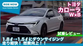 ダウンサイジングで走り軽快！トヨタ カローラ W×B 試乗レビュー by 島下泰久