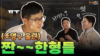 EP.02 다 포기 하지마!🙅‍♂️ 존버가 답이다...어쩌다 사장님들😎 | 돈이보인다