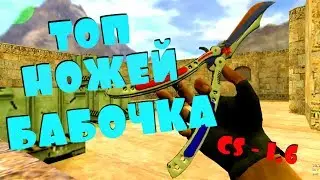 ТОП-10 КРУТЯК - НОЖЕЙ - БАБОЧКА для CS 1.6