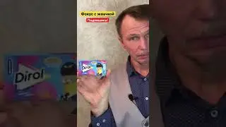 Фокус с жвачкой. Меняем вкус