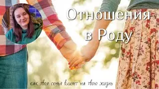 Отношения в Роду. Как нарушение в отношениях семьи влияет на твою жизнь.
