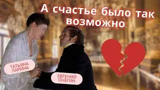 Могли бы Татьяна и Онегин быть вместе? || Разбор письма Татьяны || Пушкин 