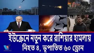 ইউক্রেনে নতুন করে রাশিয়ার হামলায় নি*হত ৪, ভূপাতিত ৬০ ড্রোন।4 killed, 60 drones shot down in new  Vtv