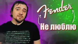 [Обзор] Почему я не люблю бас-гитары Fender