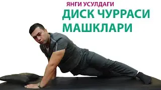 Янги усулдаги диск чурраси, бел грижаси машклари