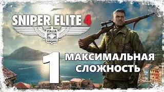 Часть 1 ☛ Sniper Elite 4 - Максимальная сложность