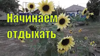 VLOG /ПЕРВЫЙ ДЕНЬ ОТПУСКА/ РУМ ТУР ПО ОГОРОДУ/ 3 августа 2021