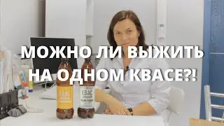 ДИЕТОЛОГ О КВАСЕ | МОЖНО ПРОЖИТЬ НА ОДНОМ КВАСЕ? | ДОМАШНИЕ РЕЦЕПТЫ