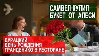 САМВЕЛ АДАМЯН АЛЕСИ АНГЕЛОВОЙ НЕ СУЩЕСТВУЕТ. САМ ЗАКАЗАЛ БУКЕТ. ДР ГРАНДЕНИКО