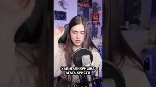 Халигаликришна- Агата Кристи