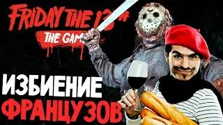 ДЖЕЙСОН РА$ИСТ - Friday the 13th: The Game (пятница 13 игра на русском) #39