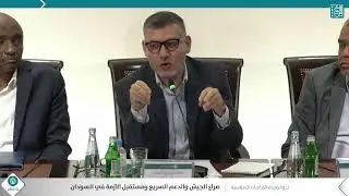 ندوة وحدة الدراسات السياسية - صراع الجيش والدعم السريع ومستقبل الأزمة في #السودان