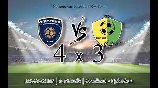 Строгино - Смена (2 состав) | 21.05.2023 | VI тур Летнего первенство Москвы, Первая лига