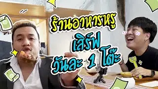 หน่องแม็ก ทำตัวไม่ถูก!!! เมื่อภัทรชวนทานอาหารหรู