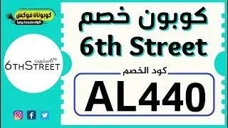 كود خصم 6 ستريت اول طلب أفضل كود خصم 6 ستريت اول طلب خصم يصل الي 30%