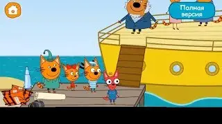 три кота мультик путешествие на море