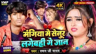 NEW मैथिली VIDEO SAD SONG 2020 || Raman Ji Yadav || मंगिया में सेनुर लगेबही गे जान